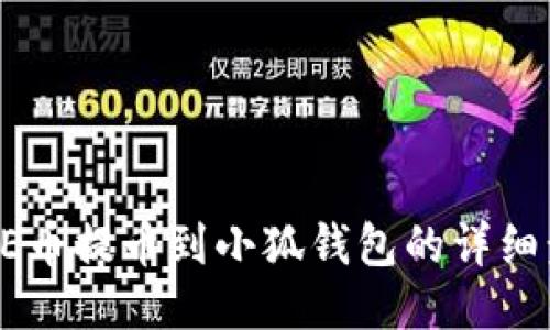 CORE幣提幣到小狐錢(qián)包的詳細步驟