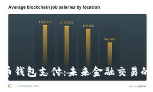 數字貨幣錢(qián)包支付:未來(lái)金融交易的新天地