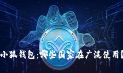 小狐錢(qián)包：哪些國家在廣