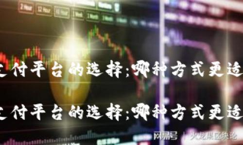 數字錢(qián)包與支付平臺的選擇：哪種方式更適合你的生活？

數字錢(qián)包與支付平臺的選擇：哪種方式更適合你的生活？