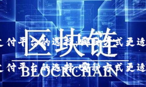 數字錢(qián)包與支付平臺的選擇：哪種方式更適合你的生活？

數字錢(qián)包與支付平臺的選擇：哪種方式更適合你的生活？