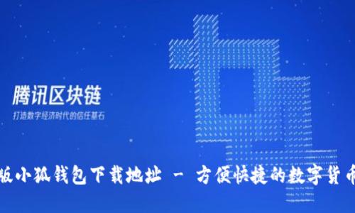 最新版小狐錢(qián)包下載地址 - 方便快捷的數字貨幣管理