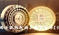 如何使用小狐錢(qián)包購買(mǎi)數