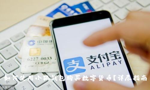 如何使用小狐錢(qián)包購買(mǎi)數字貨幣？詳盡指南