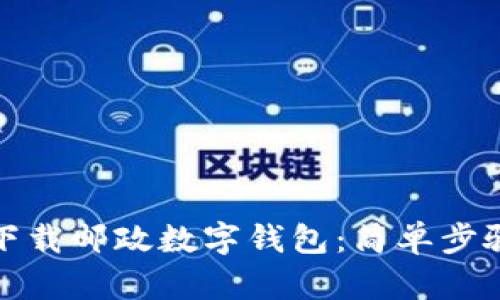 如何下載郵政數字錢(qián)包:簡(jiǎn)單步驟詳解