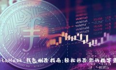 MetaMask 錢(qián)包刪除指南：輕