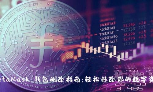 MetaMask 錢(qián)包刪除指南:輕松移除你的數字資產(chǎn)