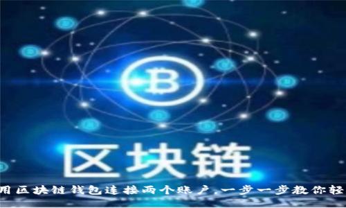 如何使用區塊鏈錢(qián)包連接兩個(gè)賬戶(hù)，一步一步教你輕松搞定！