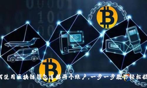 如何使用區塊鏈錢(qián)包連接兩個(gè)賬戶(hù)，一步一步教你輕松搞定！