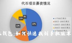 小狐錢(qián)包：如何快速找到