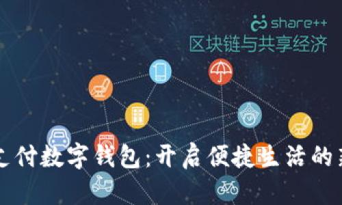 匯付支付數字錢(qián)包:開(kāi)啟便捷生活的新方式