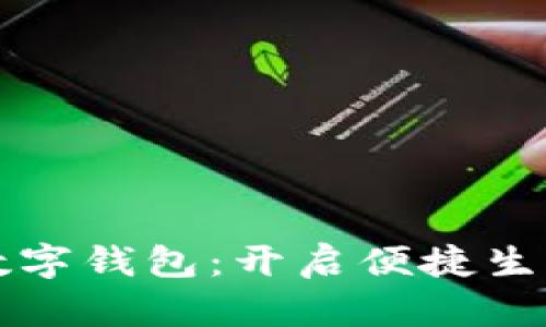 匯付支付數字錢(qián)包:開(kāi)啟便捷生活的新方式