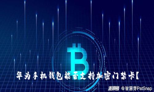 華為手機錢(qián)包能否支持加密門(mén)禁卡？