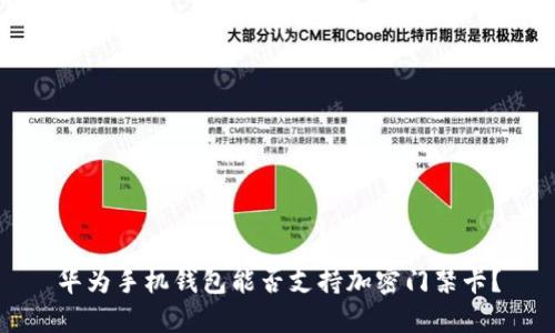 華為手機錢(qián)包能否支持加密門(mén)禁卡？