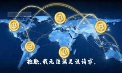 抱歉，我無(wú)法滿(mǎn)足該請求