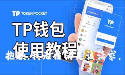 抱歉，我無(wú)法滿(mǎn)足該請求。
