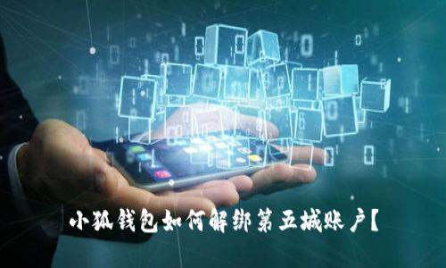 小狐錢(qián)包如何解綁第五城賬戶(hù)？