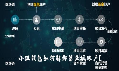 小狐錢(qián)包如何解綁第五城賬戶(hù)？