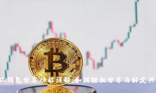 小狐錢(qián)包分享功能詳解：如何輕松分享與好友共贏(yíng)！