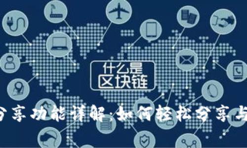 小狐錢(qián)包分享功能詳解：如何輕松分享與好友共贏(yíng)！