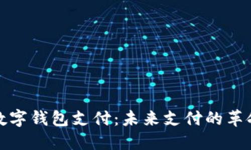 央行數字錢(qián)包支付:未來(lái)支付的革命之路