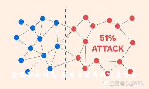 金狐貍女錢(qián)包:高貴與實(shí)用的完美結合