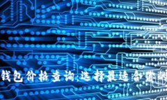 數字貨幣硬件錢(qián)包價(jià)格查
