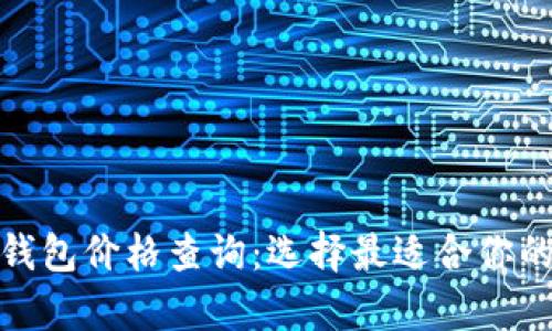 數字貨幣硬件錢(qián)包價(jià)格查詢(xún):選擇最適合你的安全存儲方案