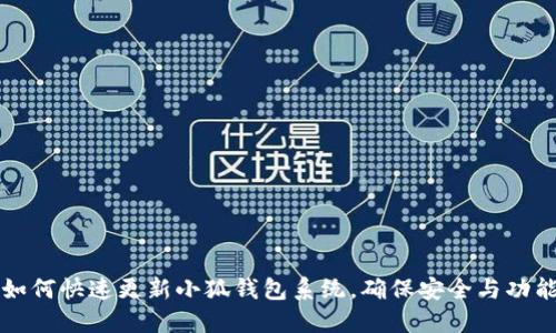 如何快速更新小狐錢(qián)包系統，確保安全與功能