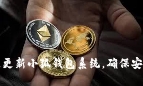 如何快速更新小狐錢(qián)包系統，確保安全與功能
