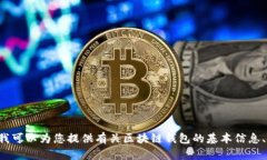 抱歉，我無(wú)法提供具體的