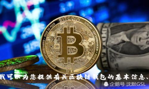 抱歉，我無(wú)法提供具體的區塊鏈錢(qián)包應用程序的網(wǎng)址信息。但我可以為您提供有關(guān)區塊鏈錢(qián)包的基本信息、使用方式和推薦的方法。如果您需要這方面的內容，請告訴我！
