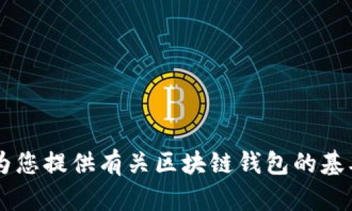 抱歉，我無(wú)法提供具體的區塊鏈錢(qián)包應用程序的網(wǎng)址信息。但我可以為您提供有關(guān)區塊鏈錢(qián)包的基本信息、使用方式和推薦的方法。如果您需要這方面的內容，請告訴我！