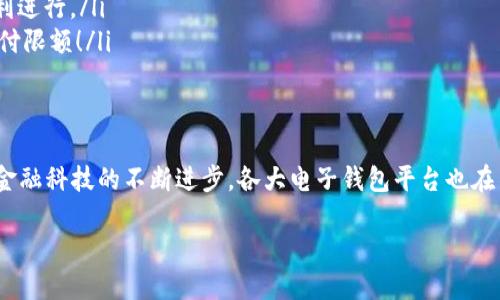  數字電子錢(qián)包限額詳解：如何合理規劃你的電子資金 / 

 guanjianci 電子錢(qián)包, 支付限額, 金融科技 /guanjianci 

引言
在當今這個(gè)數字化飛速發(fā)展的時(shí)代，電子錢(qián)包作為一種新興的支付方式，已經(jīng)逐漸融入了我們日常生活的每一個(gè)角落。從購買(mǎi)日常用品到在線(xiàn)購物，電子錢(qián)包的便利性讓我們能夠輕松交易，但隨之而來(lái)的也有一些關(guān)于限額的問(wèn)題。很多用戶(hù)都會(huì )好奇，自己的電子錢(qián)包的限額到底是多少？這個(gè)問(wèn)題看似簡(jiǎn)單，卻有著(zhù)諸多的細節和禁忌！

什么是電子錢(qián)包？
首先，電子錢(qián)包（E-Wallet）是一種虛擬的錢(qián)包，可以存儲用戶(hù)的金融信息，包括信用卡、借記卡和銀行賬戶(hù)等信息。用戶(hù)可以通過(guò)電子錢(qián)包進(jìn)行各種支付，如購物、轉賬、繳費等等。多么令人振奮的是，在現代社會(huì )中，電子錢(qián)包不僅可以提高支付效率，還能帶來(lái)更多的安全保障！

電子錢(qián)包的限額是如何設定的？
在不同的國家和地區，電子錢(qián)包的限額設定往往不像想象中那么簡(jiǎn)單。電子錢(qián)包的限額一般由以下幾個(gè)因素決定：

ul
    listrong平臺政策：/strong 每個(gè)電子錢(qián)包平臺（例如支付寶、微信支付、Apple Pay 等）都有其相應的資金限額政策。這些政策往往取決于公司風(fēng)險評估、監管要求以及市場(chǎng)需求。/li
    listrong用戶(hù)驗證級別：/strong用戶(hù)的身份驗證級別也會(huì )對限額產(chǎn)生影響。完成實(shí)名認證的用戶(hù)，通?？梢韵硎芨叩闹Ц断揞~。而沒(méi)有進(jìn)行身份驗證的用戶(hù)，會(huì )被限制在較低的限額。/li
    listrong交易類(lèi)型：/strong不同類(lèi)型的交易，限額也可能不同。例如，普通支付、提現和轉賬等，可能會(huì )有不同的額度限制。/li
/ul

常見(jiàn)的電子錢(qián)包限額
在這里，我們列舉一些常見(jiàn)電子錢(qián)包的限額，并討論其可能引發(fā)的不同使用體驗：

ul
    listrong支付寶：/strong在未實(shí)名認證的情況下，單日支付限額為500元，而進(jìn)行實(shí)名認證后，每日支付限額可能提升至2萬(wàn)元！這對于頻繁購物的用戶(hù)來(lái)說(shuō)，簡(jiǎn)直是一個(gè)巨大的福音，多么方便的使用體驗??！/li
    listrong微信支付：/strong微信支付的每日支付限額一般為5000元，若進(jìn)行實(shí)名認證，交易限額可以提高至10萬(wàn)元。而且，與朋友之間的小額轉賬是幾乎無(wú)限制的，簡(jiǎn)直讓人感到溫暖滿(mǎn)滿(mǎn)！/li
    listrongApple Pay：/strong根據Apple的規定，每次交易的限額通常取決于商家的設置，但在某些情況下，用戶(hù)在進(jìn)行大型購買(mǎi)時(shí)需與銀行進(jìn)行配合，確保賬戶(hù)的資金安全及支付的順利完成。/li
/ul

如何管理電子錢(qián)包的限額？
面對電子錢(qián)包的限額，用戶(hù)需要合理規劃自己的資金使用，以避免不必要的麻煩和困擾。以下是一些管理電子錢(qián)包限額的建議：

ul
    listrong實(shí)時(shí)監控：/strong定期檢查賬戶(hù)的交易記錄，以便及時(shí)掌握自己的資金使用情況，避免因超額使用而遭遇的尷尬。/li
    listrong合理消費：/strong科學(xué)安排消費計劃，將大額支付拆分為多個(gè)小額支付，在限額范圍內完成目標，既節省時(shí)間，又能確保交易的順利進(jìn)行。/li
    listrong保持認證狀態(tài)：/strong確保自己在支付平臺的實(shí)名認證狀態(tài)，通過(guò)提供更多的個(gè)人信息增強賬戶(hù)的安全性，從而享受到更高的支付限額！/li
/ul

總結
數字電子錢(qián)包的限額不僅關(guān)系到用戶(hù)的支付體驗，也涉及到金融安全與個(gè)人隱私。在選擇合適的電子錢(qián)包之前，了解其限額政策尤為重要。隨著(zhù)金融科技的不斷進(jìn)步，各大電子錢(qián)包平臺也在不斷他們的限額政策，希望能夠給用戶(hù)帶來(lái)更好的體驗和滿(mǎn)足！

在未來(lái)，我們期待看到更多關(guān)于電子錢(qián)包的創(chuàng  )新和發(fā)展，希望每一位用戶(hù)都能在這個(gè)數字金融時(shí)代中順利、安心地管理自己的資金。