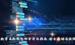 biati數字幣冷錢(qián)包的全方位