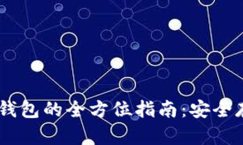 biati數字幣冷錢(qián)包的全方位指南:安全存儲與使用技巧