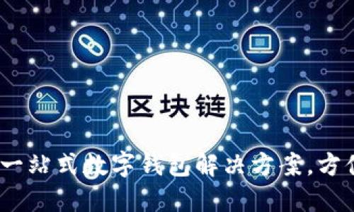 小狐錢(qián)包：一站式數字錢(qián)包解決方案，方便你的生活