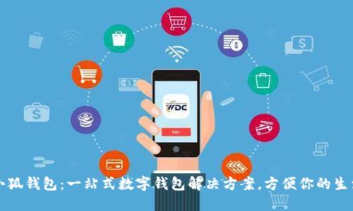 小狐錢(qián)包：一站式數字錢(qián)包解決方案，方便你的生活