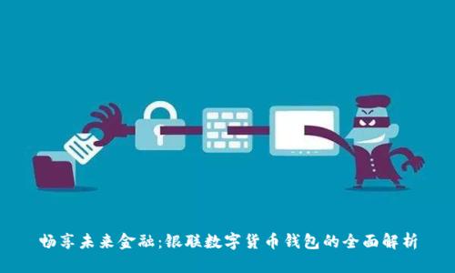 暢享未來(lái)金融:銀聯(lián)數字貨幣錢(qián)包的全面解析