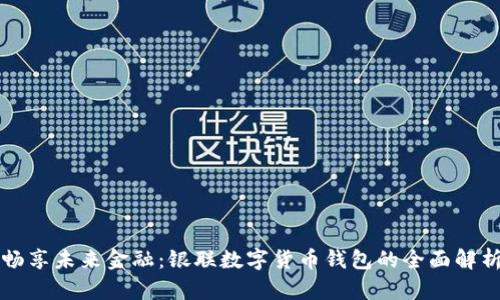 暢享未來(lái)金融:銀聯(lián)數字貨幣錢(qián)包的全面解析