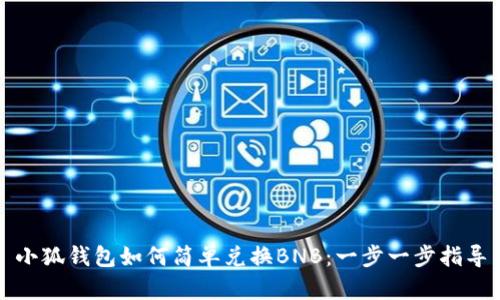 小狐錢(qián)包如何簡(jiǎn)單兌換BNB:一步一步指導