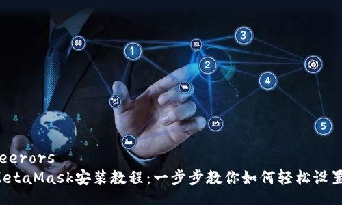 feerors  
MetaMask安裝教程：一步步教你如何輕松設置！