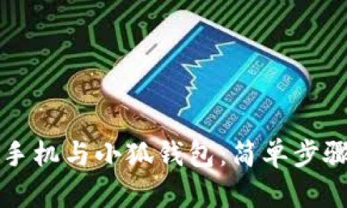 如何同步手機與小狐錢(qián)包:簡(jiǎn)單步驟全面指南