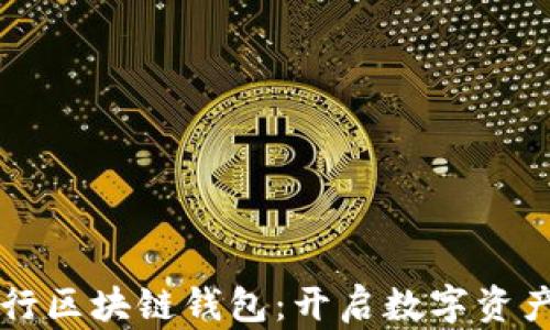 中國銀行區塊鏈錢(qián)包:開(kāi)啟數字資產(chǎn)新紀元