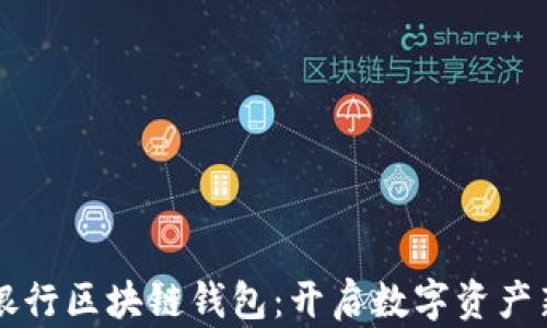 中國銀行區塊鏈錢(qián)包:開(kāi)啟數字資產(chǎn)新紀元