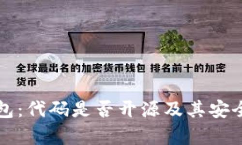 小狐錢(qián)包:代碼是否開(kāi)源及其安全性分析