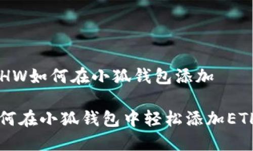 ETHW如何在小狐錢(qián)包添加
如何在小狐錢(qián)包中輕松添加ETHW