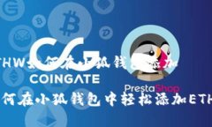 ETHW如何在小狐錢(qián)包添加如