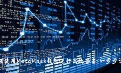 如何使用MetaMask錢(qián)包進(jìn)行高