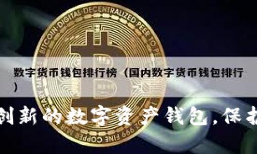 如何研發(fā)一款創(chuàng  )新的數字資產(chǎn)錢(qián)包，保護您的虛擬財富